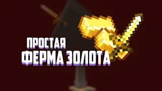 КАК ПОСТРОИТЬ ПРОСТУЮ ФЕРМУ ЗОЛОТА В MINECRAFT?