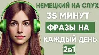 Немецкий на слух | Фразы на каждый день на немецком  | Разговорная практика на немецком 🇩🇪