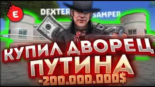 EVOLVE RP - КУПИЛ ДОМ ЗА =)200.000.000$(= / + CASINO