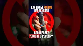 🚫 Пульт от Xiaomi ПРЕДСКАЗАЛ БЛОКИРОВКУ YOUTUBE в России! ❌