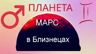 Транзит Марса по знаку Близнецов ♊️ с 20.07-04.09.24.