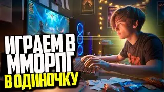 MMORPG 2024 ПОЧЕМУ КТО-ТО ИГРАЕТ ОДИН?