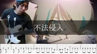 ずっと真夜中でいいのに。 - 不法侵入 Bass Cover 弾いてみた TAB ベース 【今日、好きになりました。主題歌】