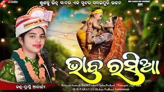 ଭାବ ରସିଆ ରେ || Bhaba rashia re || Prapti acharya || new sambalpuri Viral bhajan || Balangir Parayan