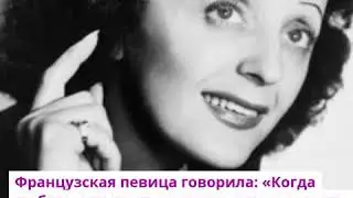 10 октября умерла Эдит Пиаф.