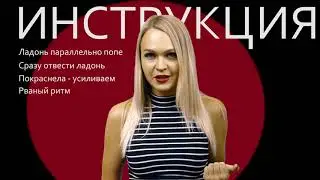 Шлепать девушку: видео инструкция