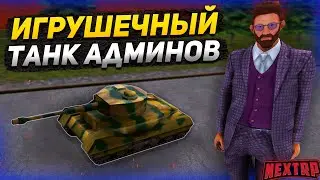 ЭКСКЛЮЗИВ! ОБЗОР ИГРУШЕЧНОГО ТАНКА на НЕКСТ РП! СЕКРЕТНЫЙ ТРАНСПОРТ NEXT RP