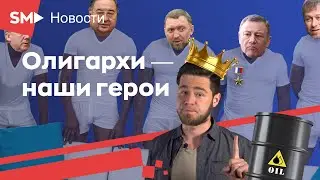 Наши герои - олигархи!