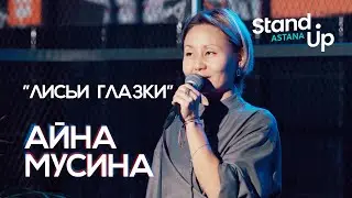 Айна Мусина 