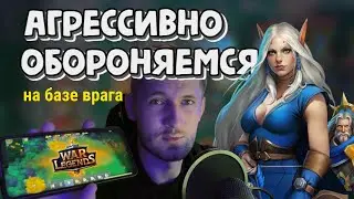 Накрываем базу врага стреломётами | WAR LEGENDS это вам не Warcraft