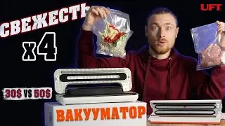 Вакууматор для продуктов UFT VM1 и VM2 | Обзор сравнение [2021]