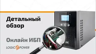 Обзор SMART ИБП ONLINE LogicPower