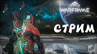 Warframe стрим. В ожидании обновы UPD обновление Шепот в стенах 