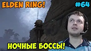 Папич играет в Elden Ring! Ночные боссы! 64