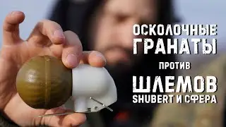 РГН, РГД, ТТ / пробитие шлемов Shubert и Сфера