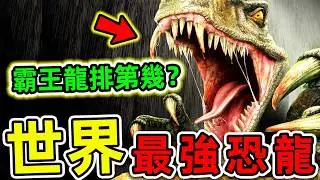 全世界最危險的10種恐龍！棘龍只排第5，霸王龍排第幾？第一名堪稱“死神龍王”。|#世界之最top #世界之最 #出類拔萃 #腦洞大開 #top10 #最危險恐龍 #最強恐龍