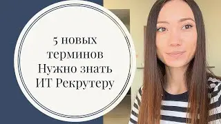 5 терминов, который должен знать каждый ИТ рекрутер: API, ERP, Payment Gateway