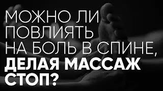 Можно ли повлиять на боль в спине, делая массаж стоп?