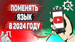 Как поменять язык в Ютубе в 2024 году? Как изменить язык в YouTube?