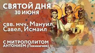 Святой дня. 30 июня. Святые мученики Мануил, Савел и Исмаил.