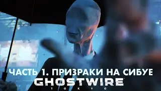 Ghostwire: Tokyo Японские ужасы и убиваем японских приведений. Призраки Токио на Японском с сабами