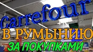 🟣 В Румынию за покупками, стоит ли ехать?