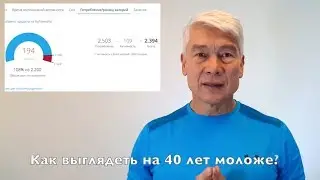 Как выглядеть на 40 лет моложе? Как похудеть? Основные правила жиросжигания! Валерий Жумадилов.