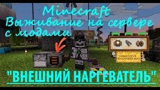 Выживание на сервере / Внешний нагреватель Immersive Engineering (как сделать внешний нагреватель)