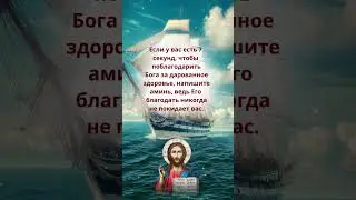 напишите аминь, ведь Его благодать никогда не покидает вас.