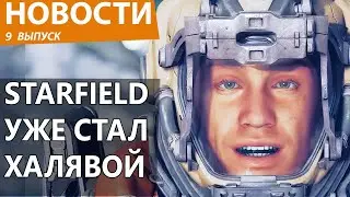 STARFIELD ВНЕЗАПНО СТАЛА БЕСПЛАТНОЙ ЕЩЕ ДО РЕЛИЗА! Смута,  Final Fantasy 16, халява Steam.  Новости