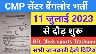 कॉर्प ऑफ़ मिलिट्री पुलिस सेंटर बैंगलोर 2023 || CMP Centre Bangalore Relation Bharti 2023 | 11 जुलाई