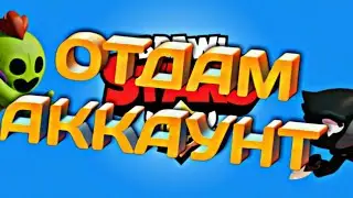 ВНИМАНИЕ!!!!!🙌😍🎉КОНКУРС🙌😍🎉ОТДАМ АККАУНТ БРАВЛ СТАРС!!!