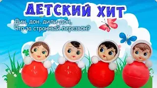 Мы - милашки, куклы неваляшки