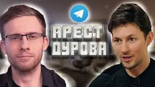 ШЕВЦОВ ПРО АРЕСТ ДУРОВА И ТЕЛЕГРАМ!!!