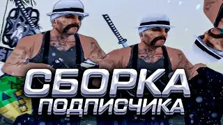 ЛУЧШАЯ 200МБ СЕРАЯ СБОРКА ДЛЯ СЛАБЫХ ПК ОТ ПОДПИСЧИКА В GTA SAMP RP Legacy