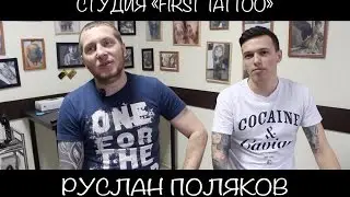 Мастер: Руслан Поляков , студия: 