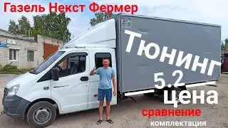 Газель Некст фермер тюнинг, цена, комплектация, сроки, сравнение!!!