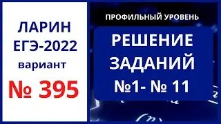 Задания 1-11 вариант 395 Ларин 21.05.22  ЕГЭ математика профиль