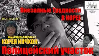 ВНЕЗАПНЫЕ ТРУДНОСТИ В КОРЕЕ!/ ПОЛИЦЕЙСКИЙ УЧАСТОК/ РУССКОГОВОРЯЩИЙ РАЁН В КОРЕЕ/ИНТЕРВЬЮ У ПРОХОЖИХ