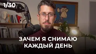 Цель: 30 видео за 30 дней