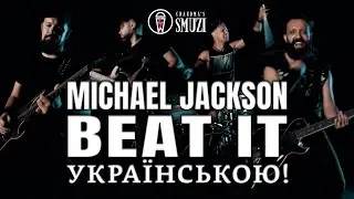 Michael Jackson - Beat It | Кавер Українською by Grandma's Smuzi  #StandWithUkraine🇺🇦