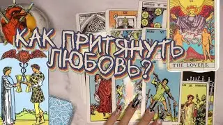 КАК ПРИТЯНУТЬ ЛЮБОВЬ И ОТНОШЕНИЯ В ЖИЗНЬ? 💕#таро #расклад #любовь