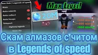 Скам Алмазов с Читом в Legends of Speed | Лучшие Читы в Роблокс на ПК