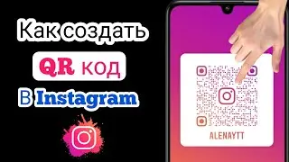 Как создать QR-код Instagram - новое обновление Instagram