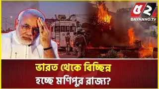 ছিন্নভিন্ন ভারতের সেভেন সিস্টার্সের মণিপুর, জরুরি অবস্থা জারি! | Manipur | Seven Sisters