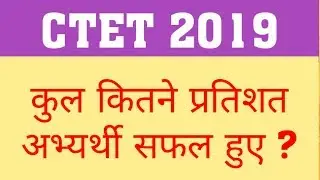 CTET 2019 | TOTAL PASSED IN CTET 2019 | TOTAL PASSED PERCENTAGE IN CTET 2019