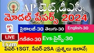 Ap Tet Model Papers 2024 | Psychology | Telugu | English | Mathematics | Science | Ap Tet Mock Tests