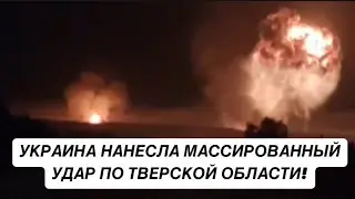 УКРАИНА НАНЕСЛА МАССИРОВАННЫЙ УДАР ПО ТВЕРСКОЙ ОБЛАСТИ! ОБЪЯВЛЕНА ЭВАКУАЦИЯ! РОССИЯ СВО ВСУ ВОЙНА!