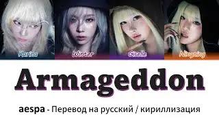 aespa - Armageddon перевод на русский(кириллизация) #эспа #армагеддон #aespa #armageddon