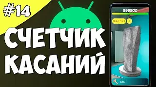 Создание игры на Android 14: Счетчик касаний.